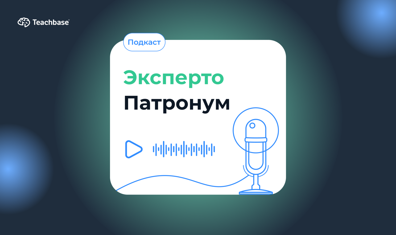 Подкаст Teachbase «Эксперто Патронум»