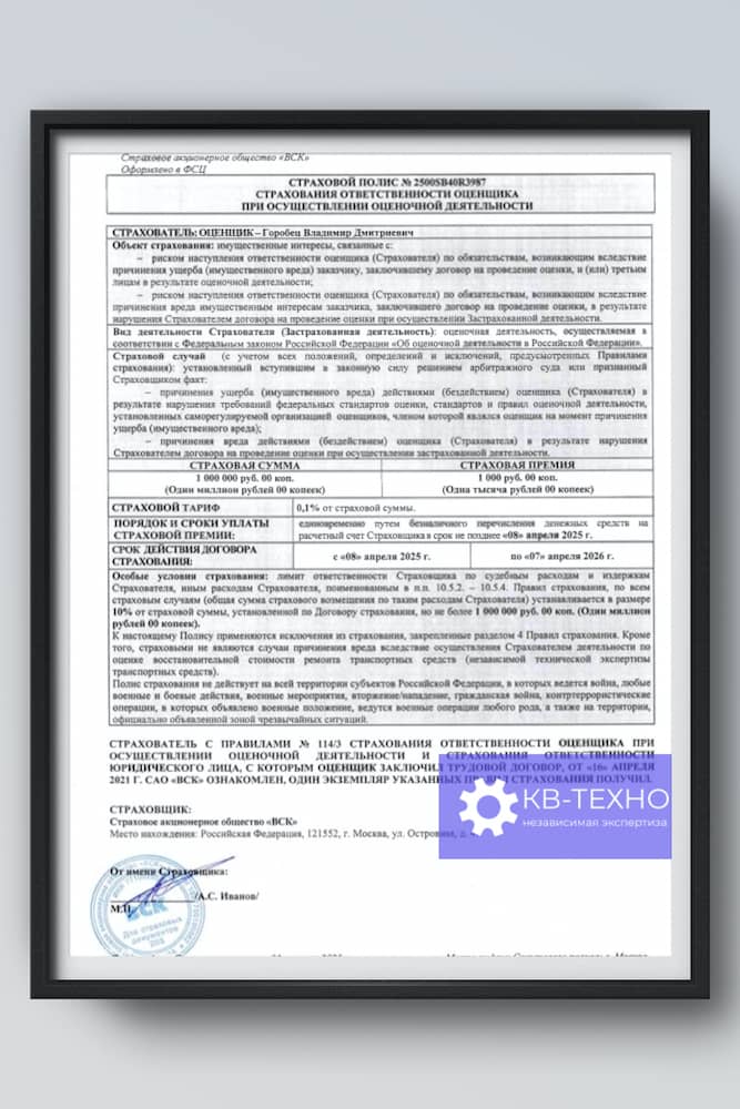 Страховой полис страхования ответственности оценщика при осуществлении оценочной деятельности 1 млн руб. Владимир Горобец