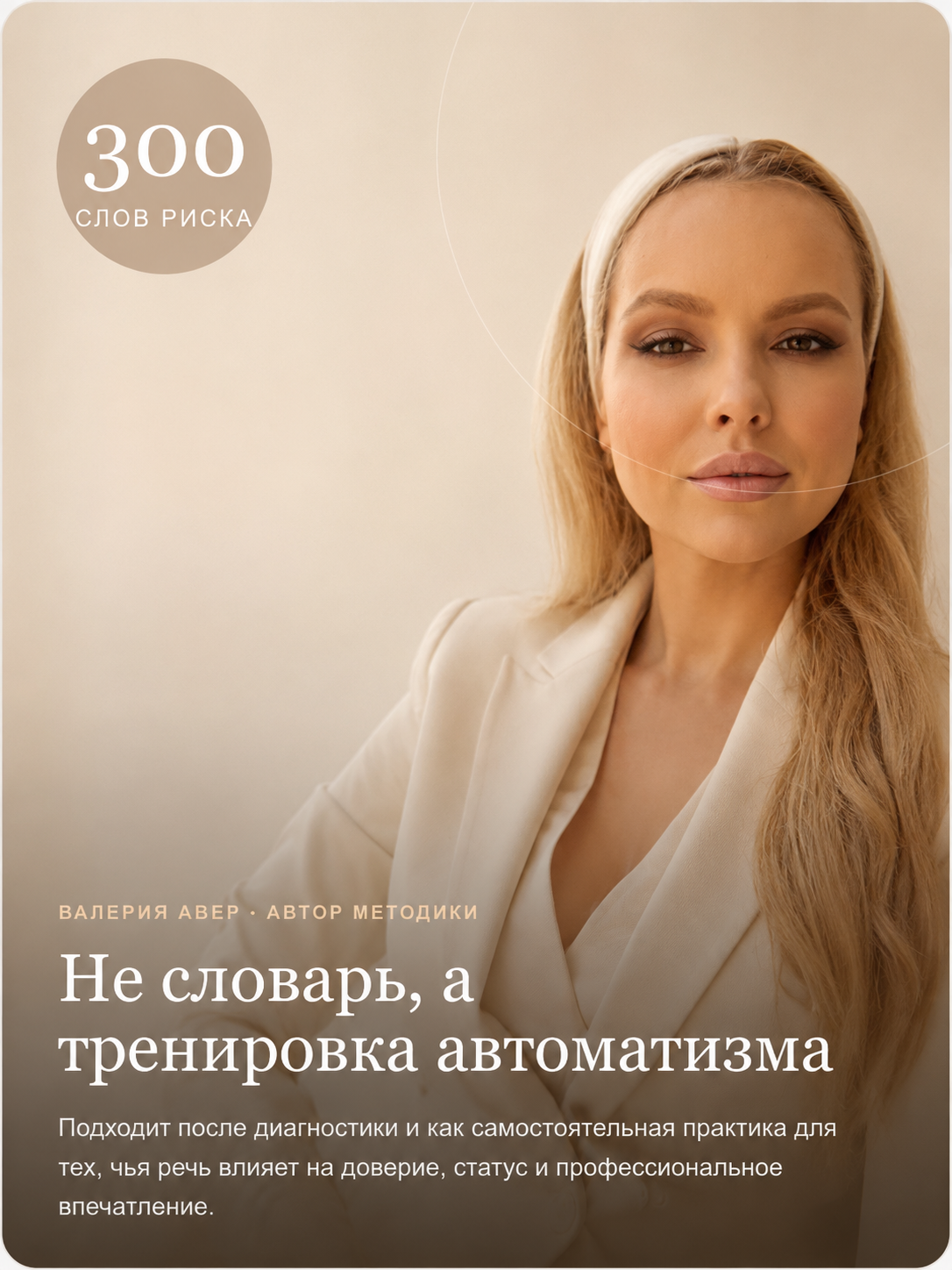 AVER 300 — 300 слов риска. Валерия Авер. Не словарь, а тренировка автоматизма.