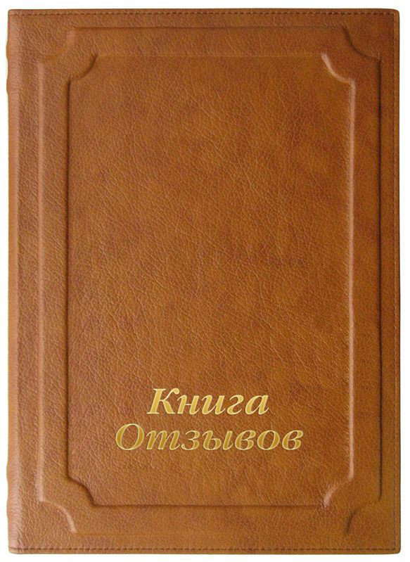 Книга отзывов и предложений. Книга отзывов. Отзывы обложка. Цвет обложки книги. Книга отзывов и пожеланий.