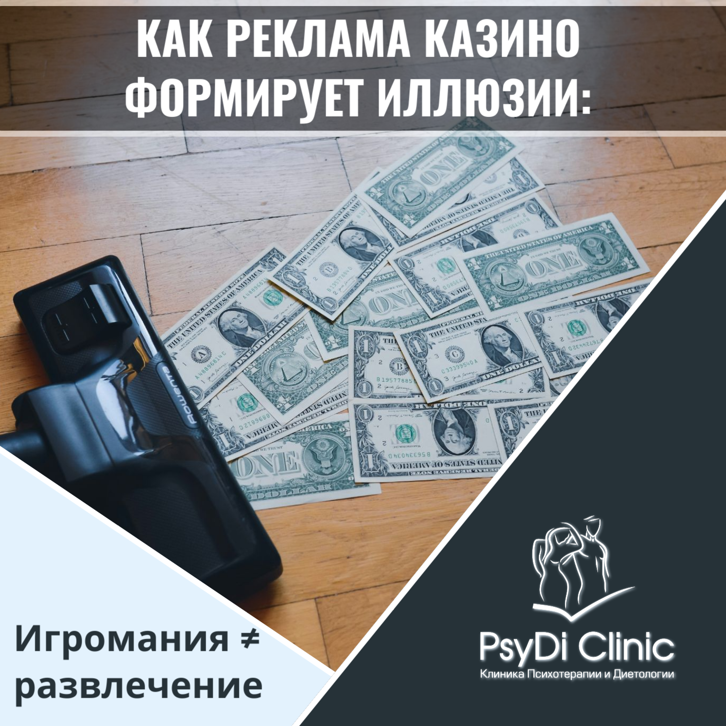 Как реклама казино формирует иллюзии: Игромания ≠ развлечение