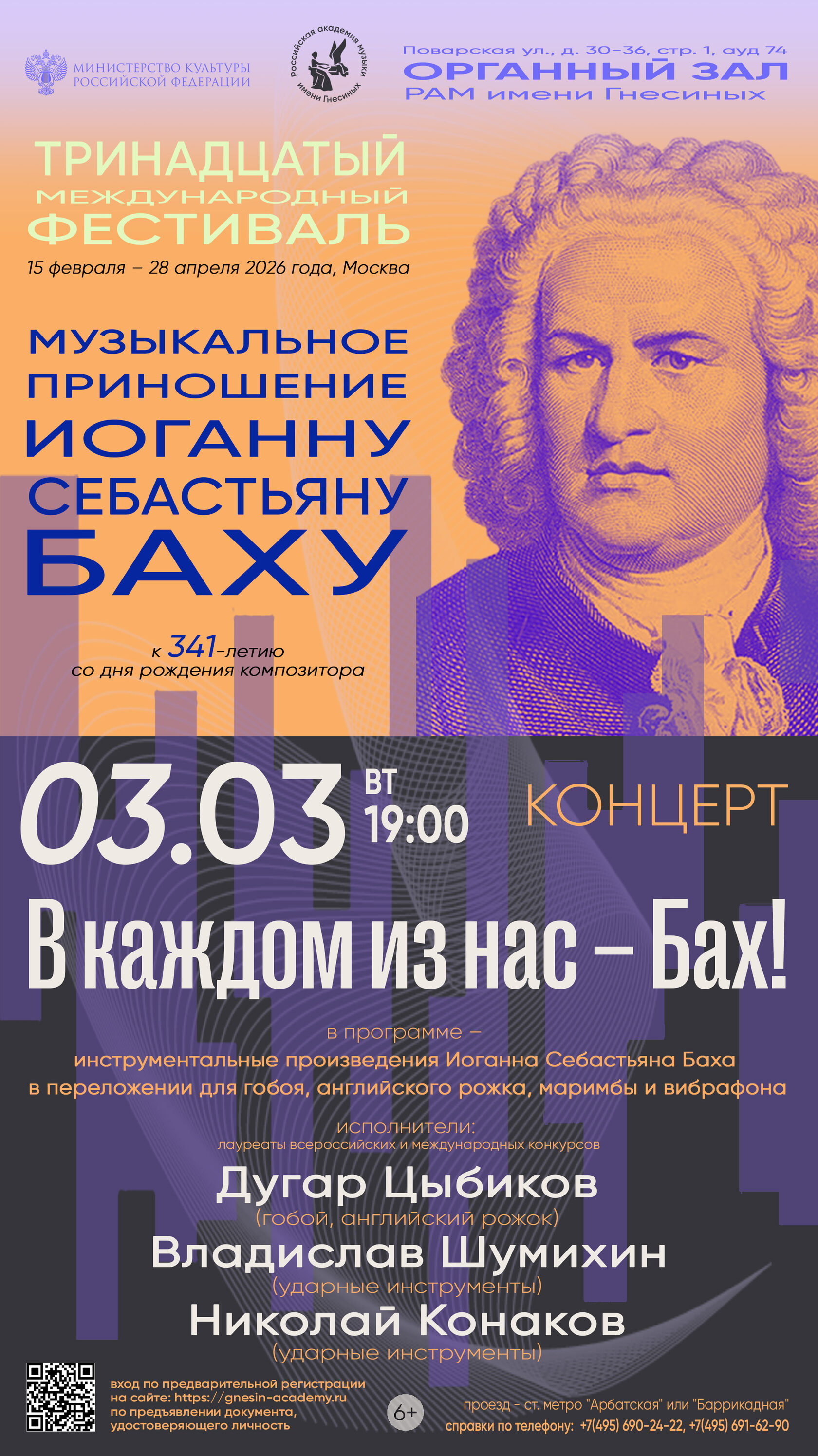 Концерт «В каждом из нас – Бах!»