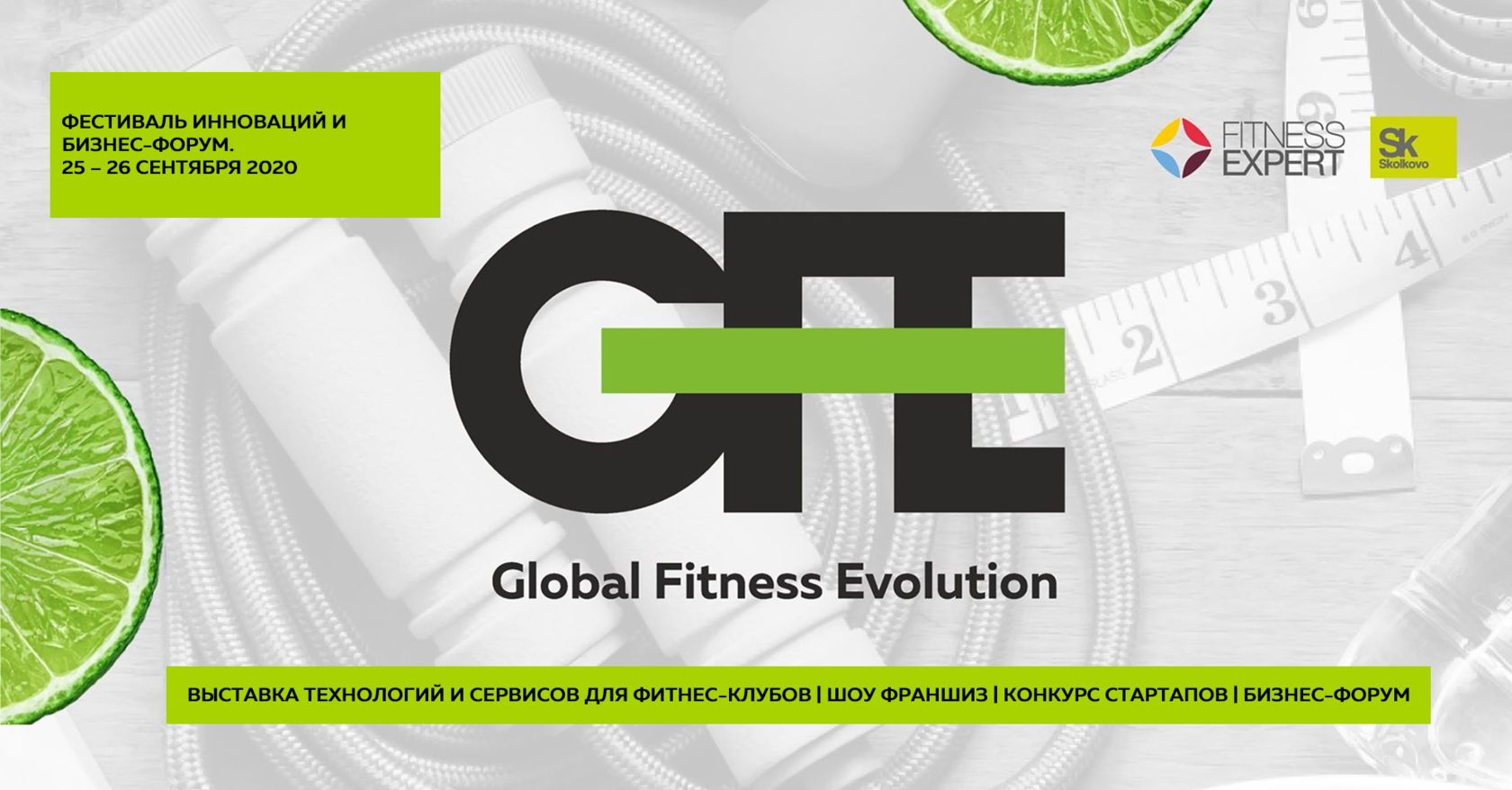 Фитнес клуб сколково. Global Fitness Evolution. Global Fitness Evolution лого. Фитнес эксперт. Фитнес Сколково.