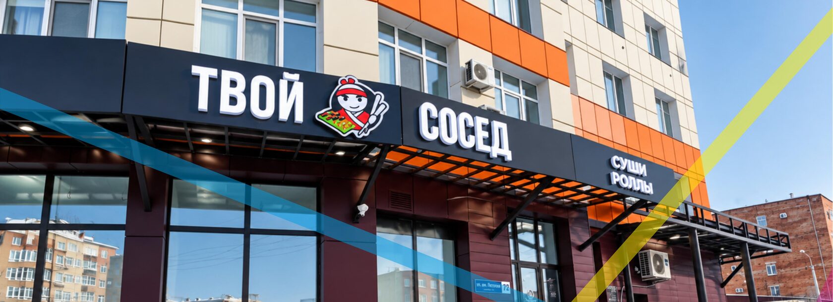 Вывеска "Твой Сосед"