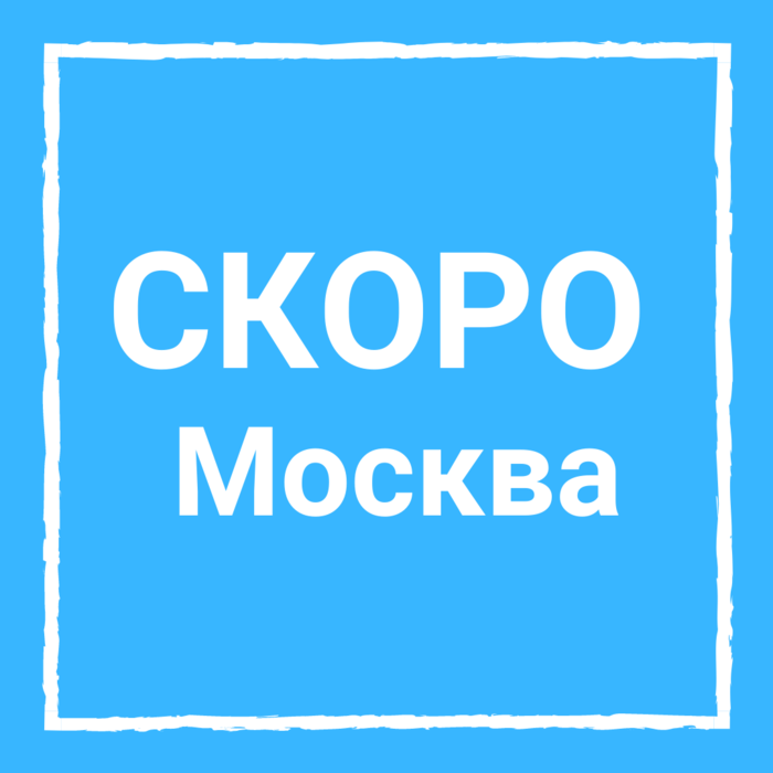 Скоро тома