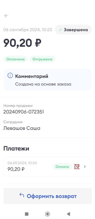 Карточка завершённой продажи с кнопкой «Оформить возврат»
