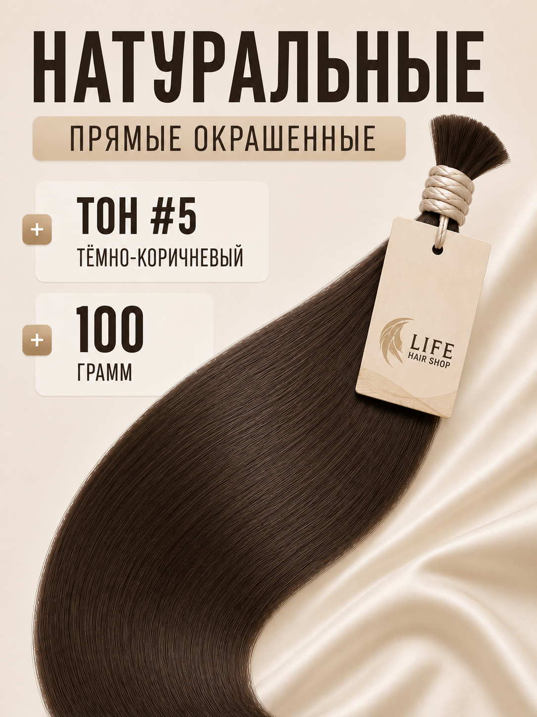 Прямые окрашенные волосы тон #5 темно-коричневый, 100 грамм
