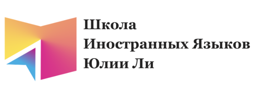 Школа иностранных языков Юлии Ли