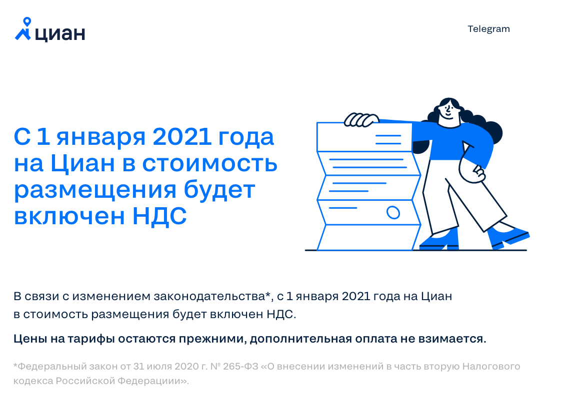 С 1 января 2021 года на Циан в стоимость размещения будет включен НДС