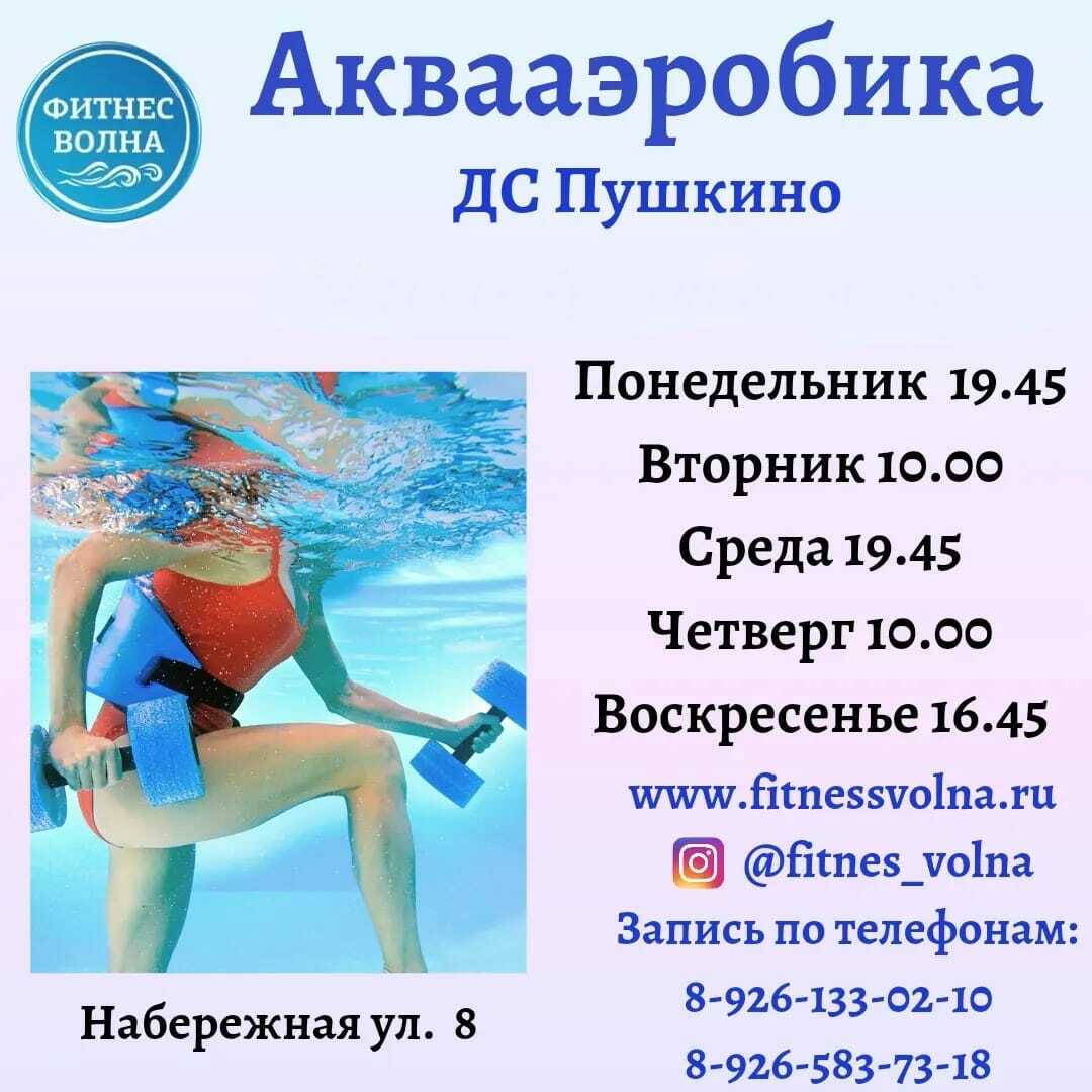 Пушкино аквааэробика