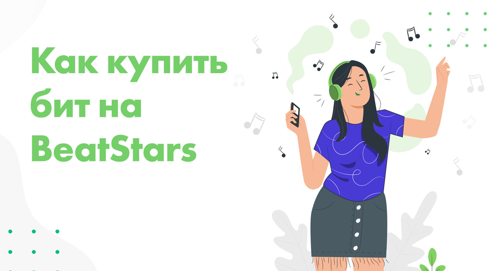 Как купить бит на beatstars