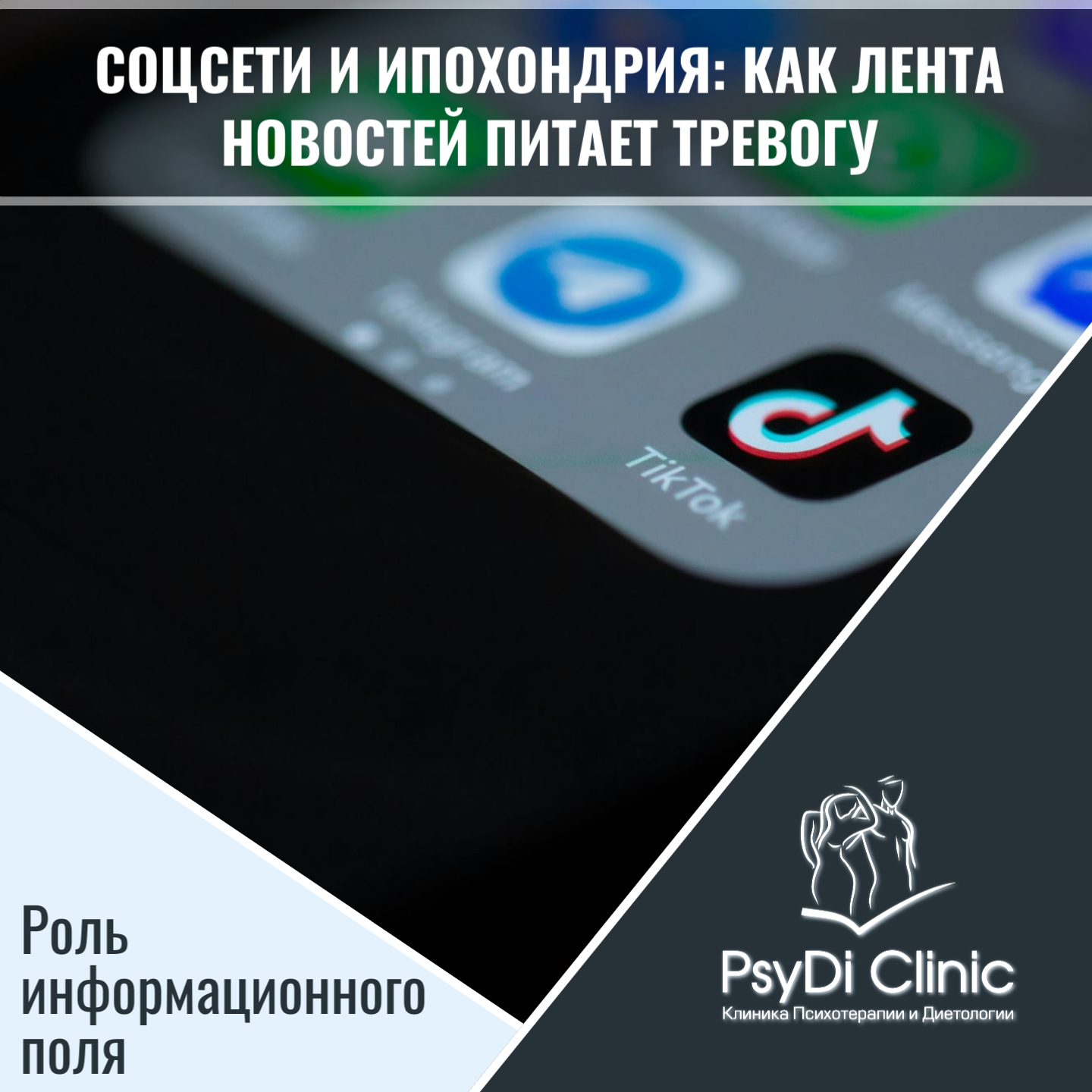 «Соцсети и ипохондрия: как лента новостей питает тревогу» — Роль информационного поля ��