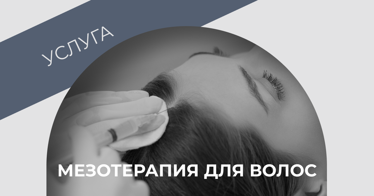 Мезотерапия для волос в Москве – Клиника доктора Садыковой
