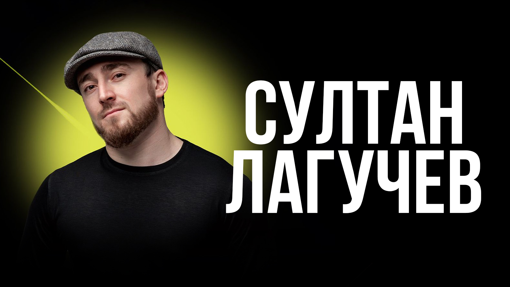 Султан Лагучев Салават Купить Билет
