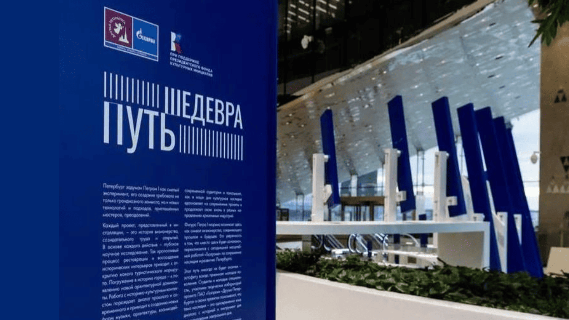 Инсталляция «Путь шедевра», Лахта Центр, Санкт-Петербург, выставки в Санкт-Петербурге, бесплатные выставки в Санкт-Петербурге, куда сходить в Санкт-Петербурге, выходные в Питере