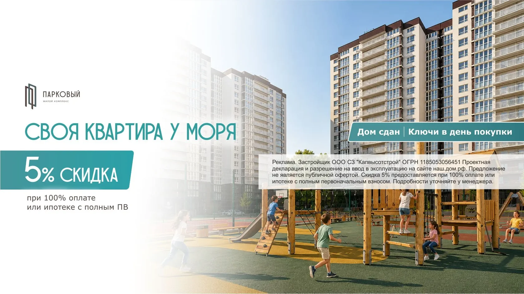 Скидка 5% на квартиры в ЖК Парковый