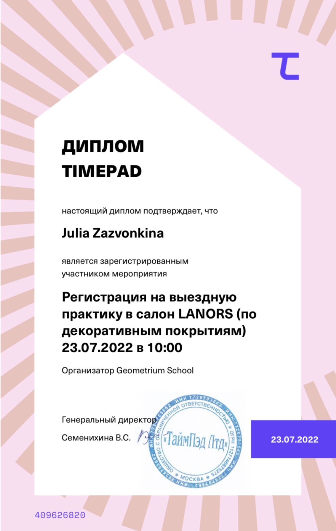Документ Юлии Зазвонкиной: Практика в салоне LANORS — Geometrium School · регистрация, 2022