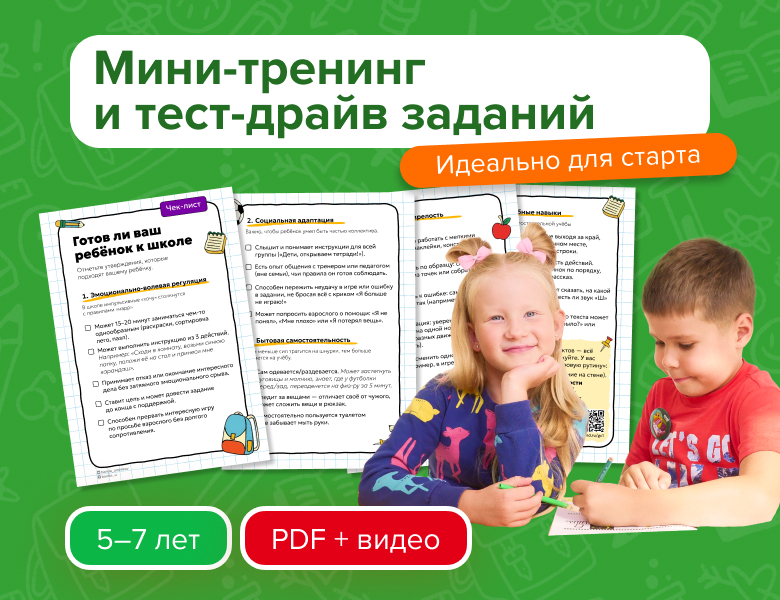 Бесплатный демо-урок курса &laquo;Подготовка к&nbsp;школе&raquo;