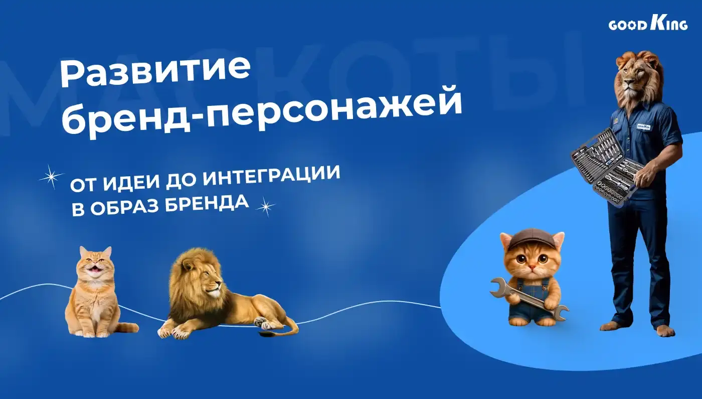 Титульный слайд кейса: Развитие бренд-персонажей GOODKING — от идеи до интеграции в образ бренда
