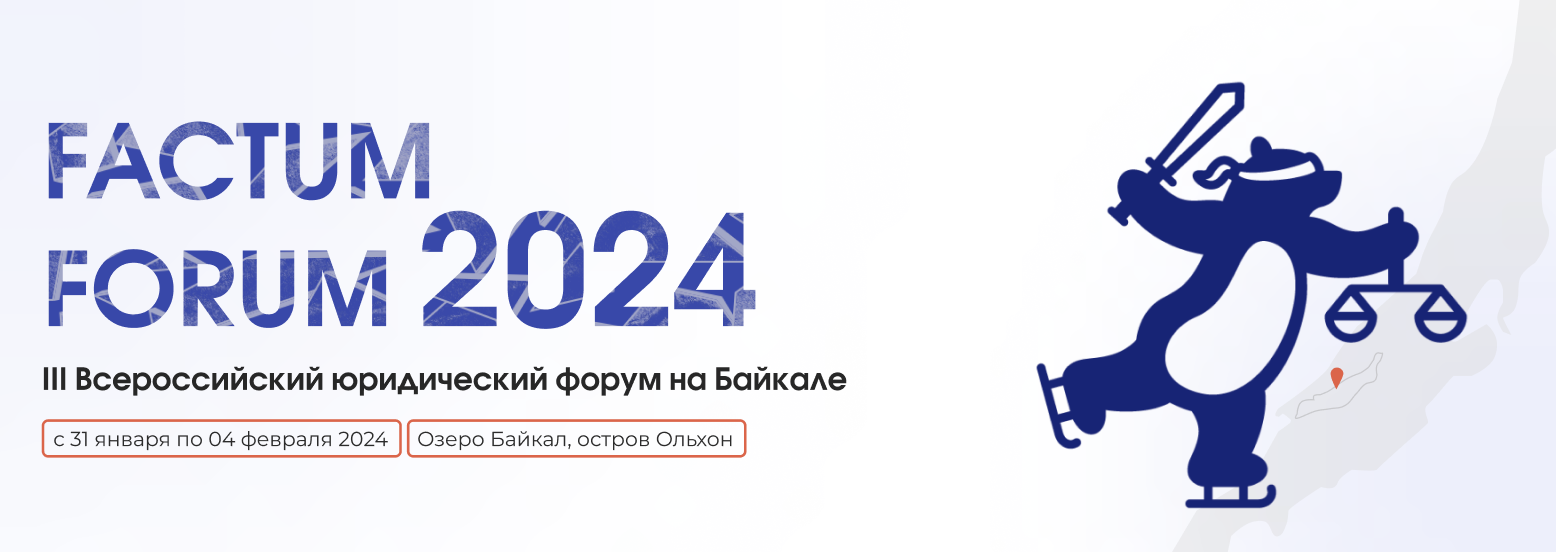 III Всероссийский юридический форум на Байкале Factum Forum 2024