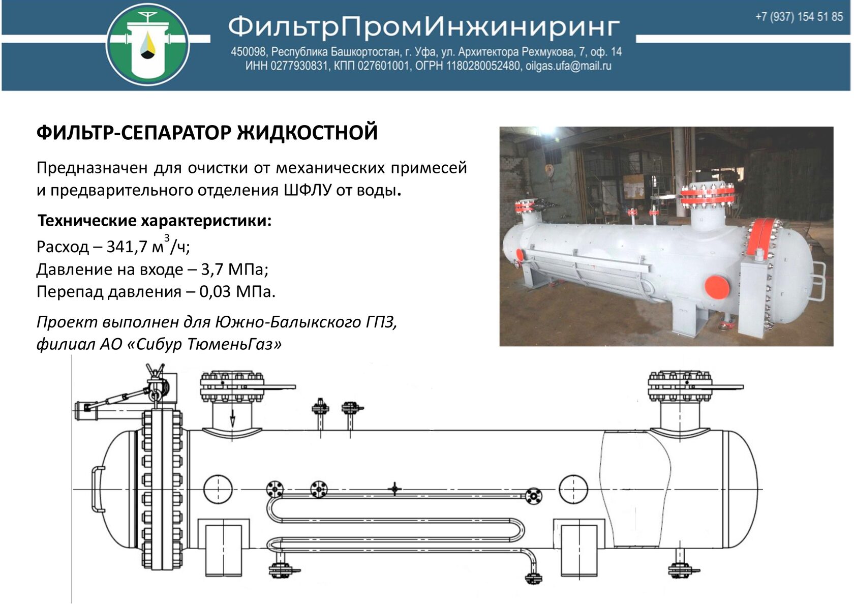 фильтр-сепаратор жидкостной