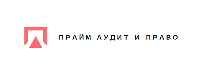 Прайм Аудит и Право