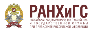 РАНХиГС