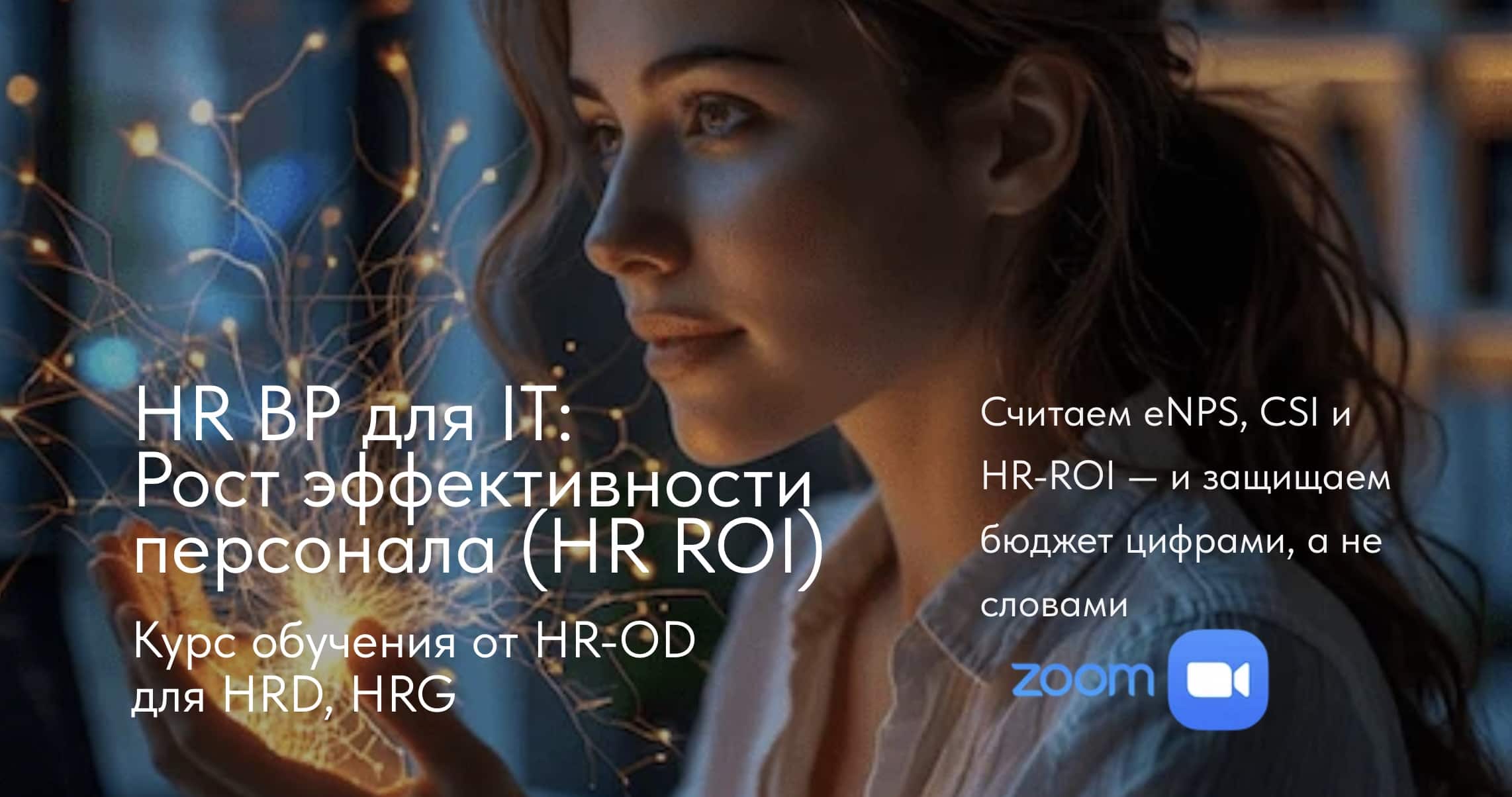 HR BP в IT: управление эффективностью персонала — практический курс для бизнес-партнёров