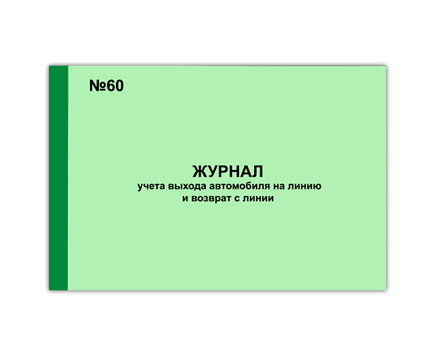Журнал учета выхода автомобиля на линию и возврата с линии образец