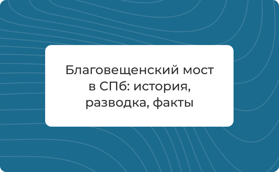 Благовещенский мост в СПб: история, разводка, факты
