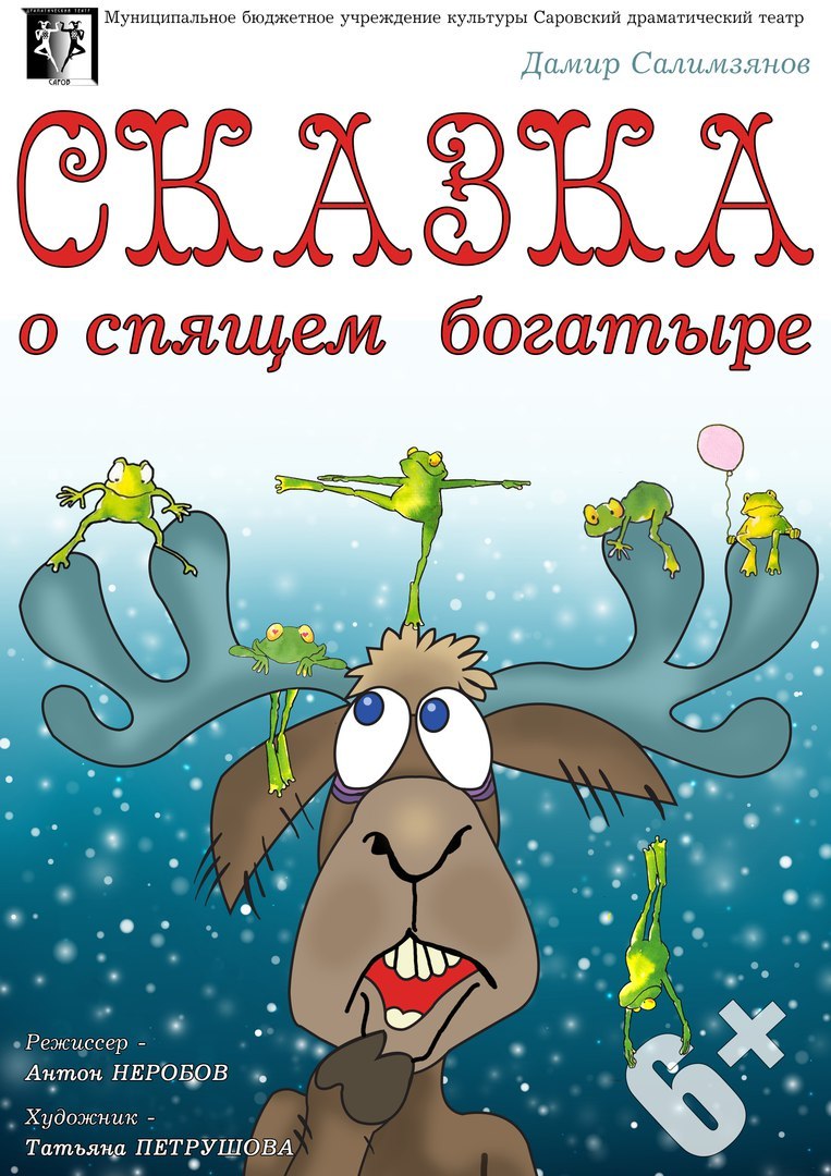 Спящие богатыри. Богатырь уснул. Спящие богатыри. Сказка саров. Спи богатырь спи.