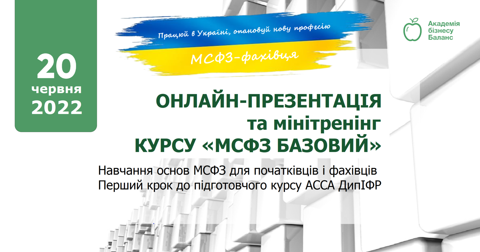 Онлайн презентація та мінітренінг курсу &laquo;МСФЗ базовий&raquo; з Наталею Соколовою від Академії бізнесу Баланс