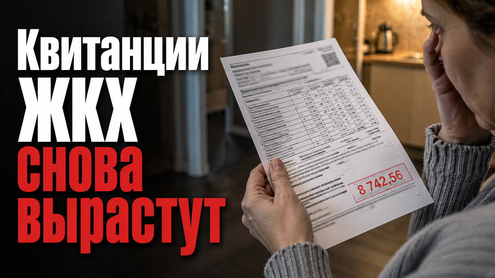 Рост тарифов ЖКХ и новые квитанции