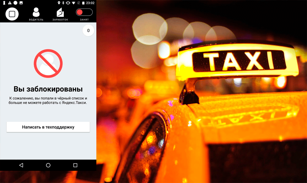 Как заблокировать водителя Яндекс.Такси