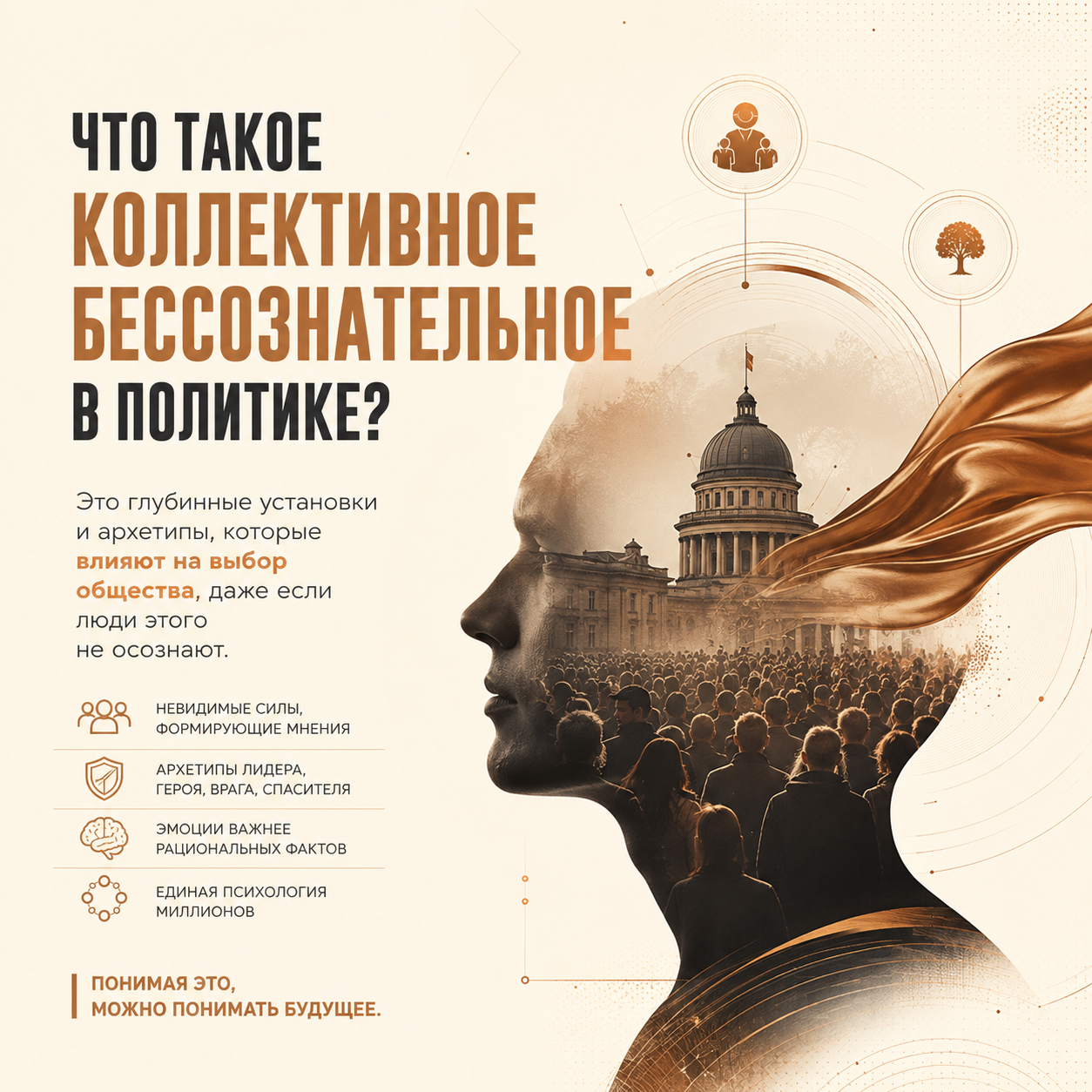 Коллективное бессознательное в политике: архетипы и манипуляция
