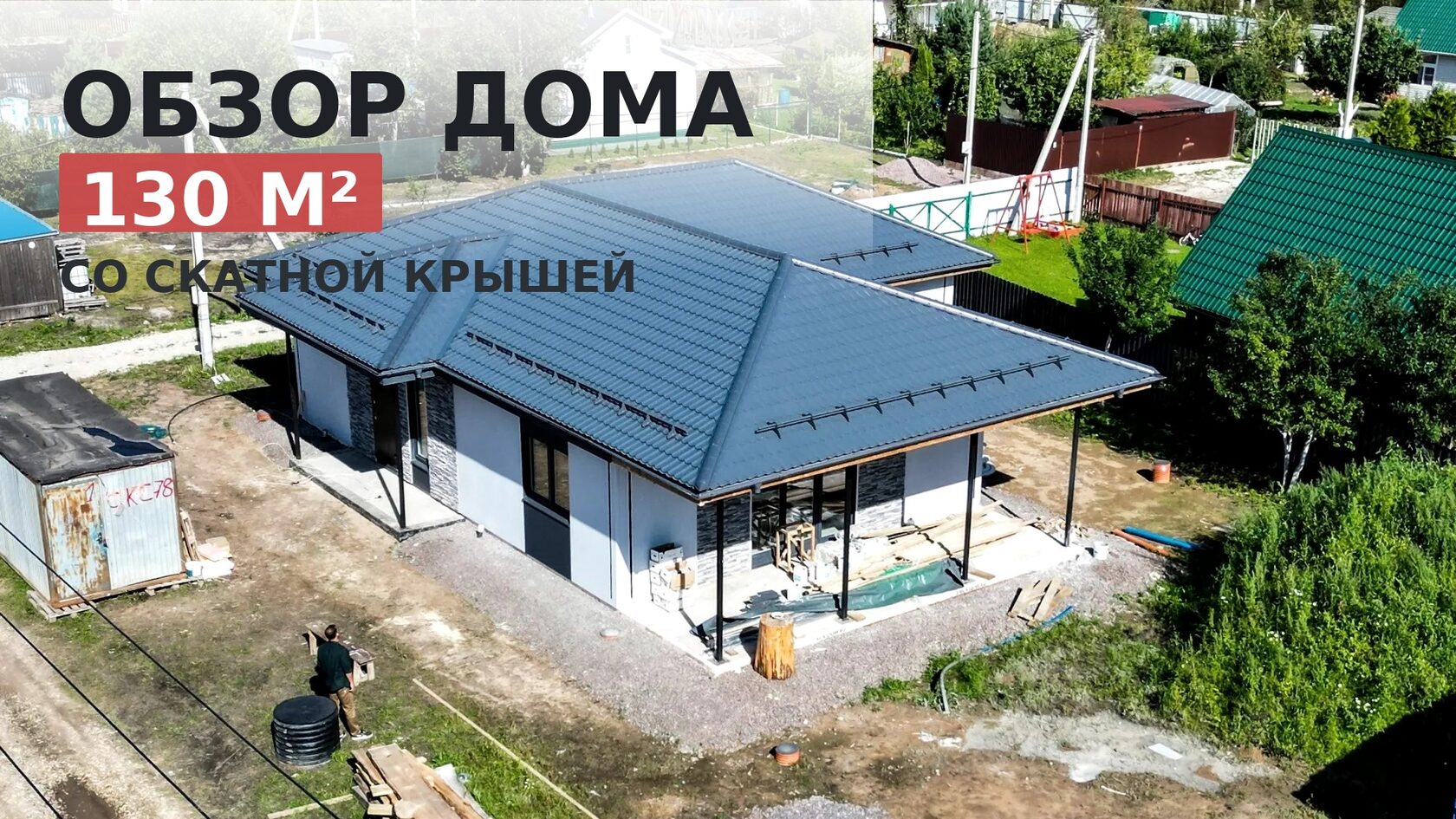 Обзор дома 130 м² со скатной крышей