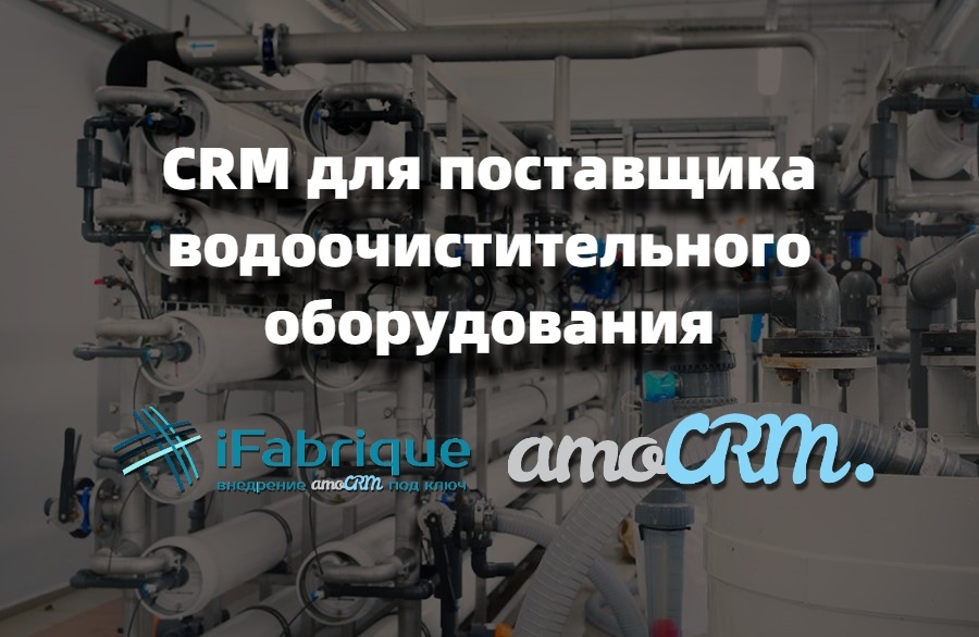 СRM для поставщика водоочистительного оборудования