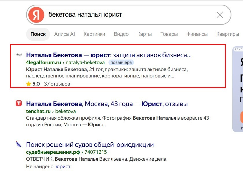 Наталья Бекетова — 1-я строка в Яндексе по запросу «бекетова наталья юрист»