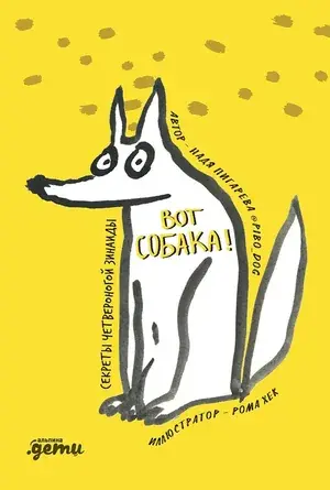 Обложка книги «Вот собака! Секреты четвероногой Зинаиды»