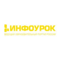 Инфоурок — ведущий образовательный портал России