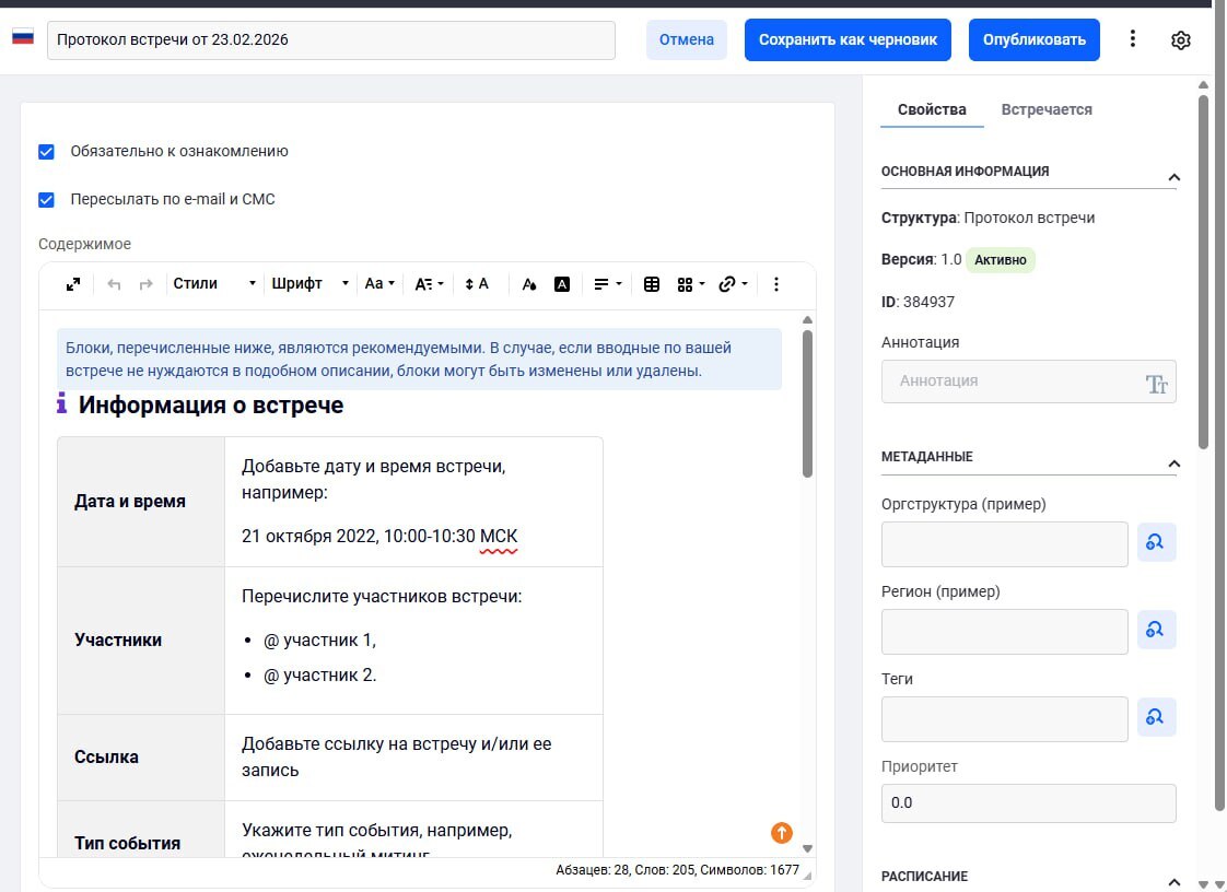 Пример шаблона контента для создания протокола встреч