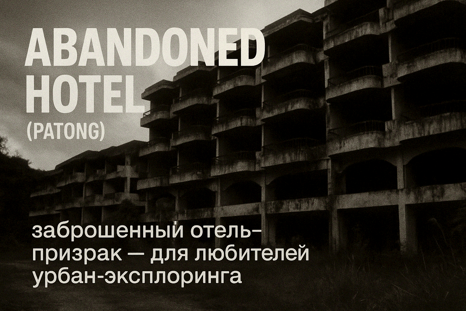 Представьте: вы поднимаетесь по разрушенным лестницам 20-этажного скелета отеля, где когда-то планировали роскошный курорт, а теперь только ветер гуляет по пустым коридорам, граффити на стенах и виды на Патонг с высоты птичьего полёта. Заброшенный отель-п