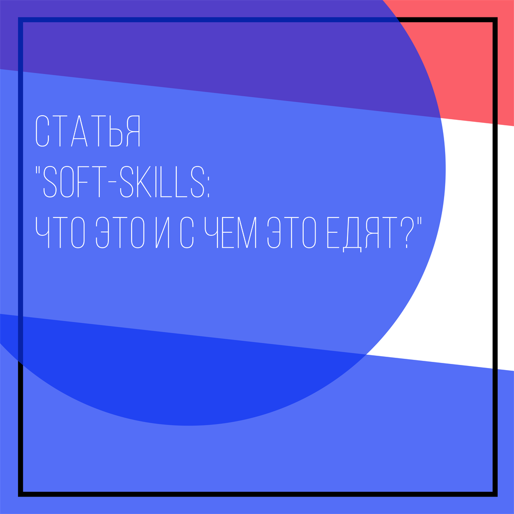    soft skills