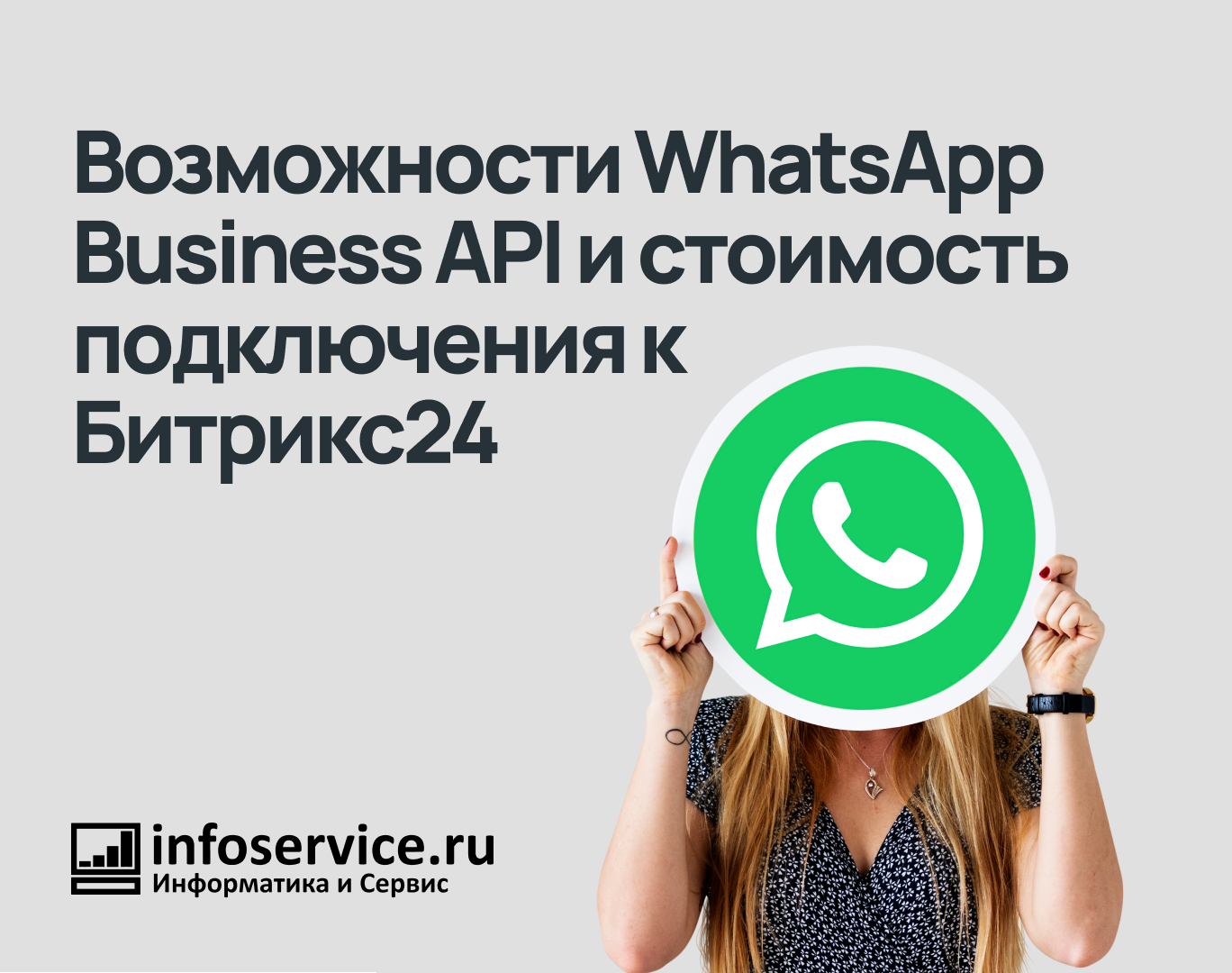 Возможности WhatsApp Business API