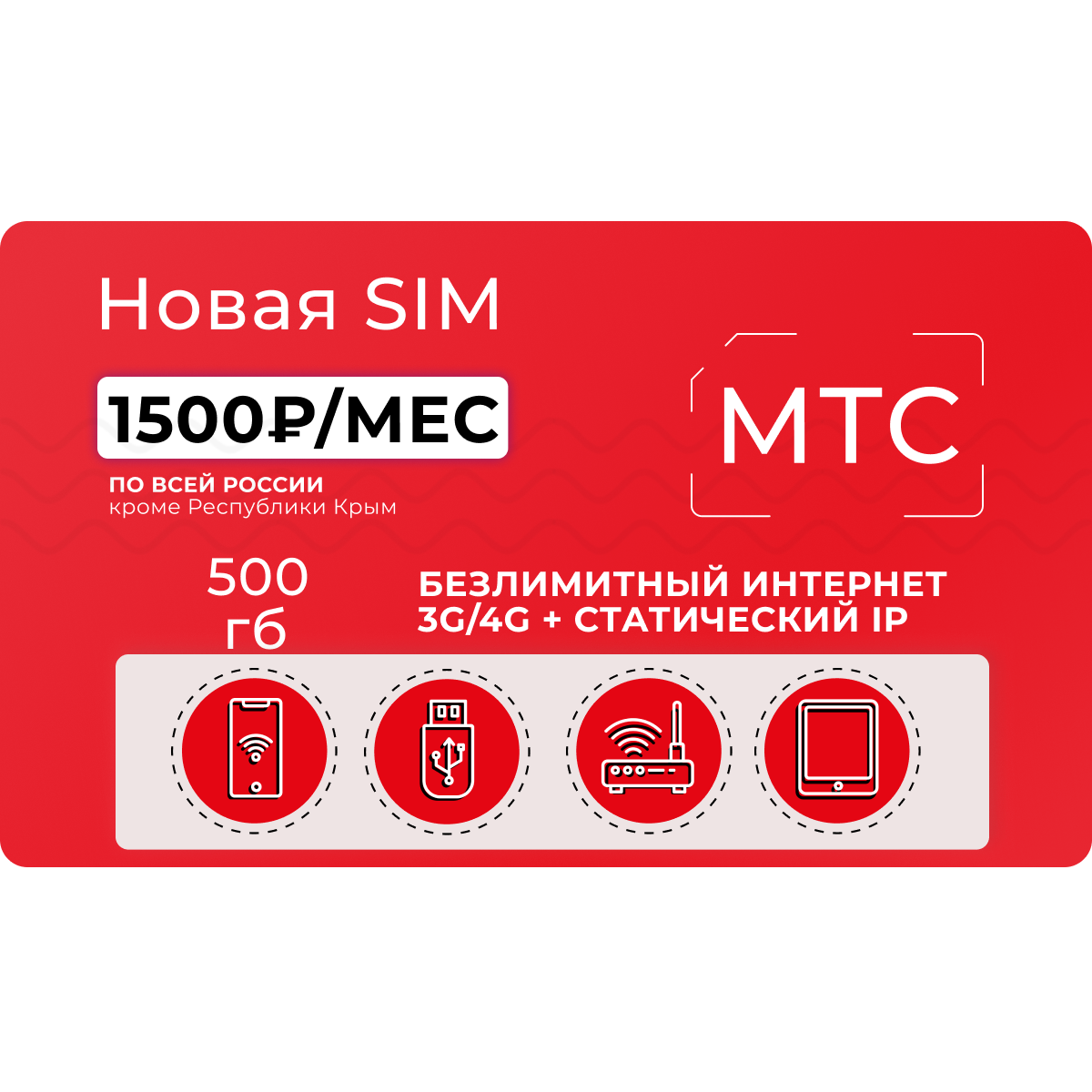 Сим-карта МТС 500 гб со статическим IP-aдресом за 1500 руб/мес - купить ...