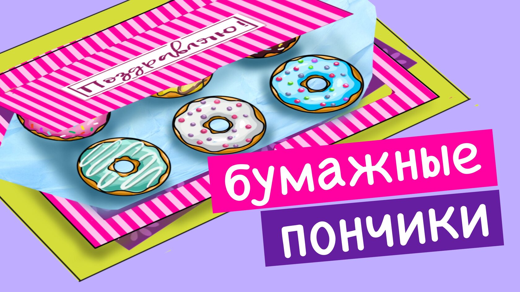 Сделать Пончик Из Бумаги