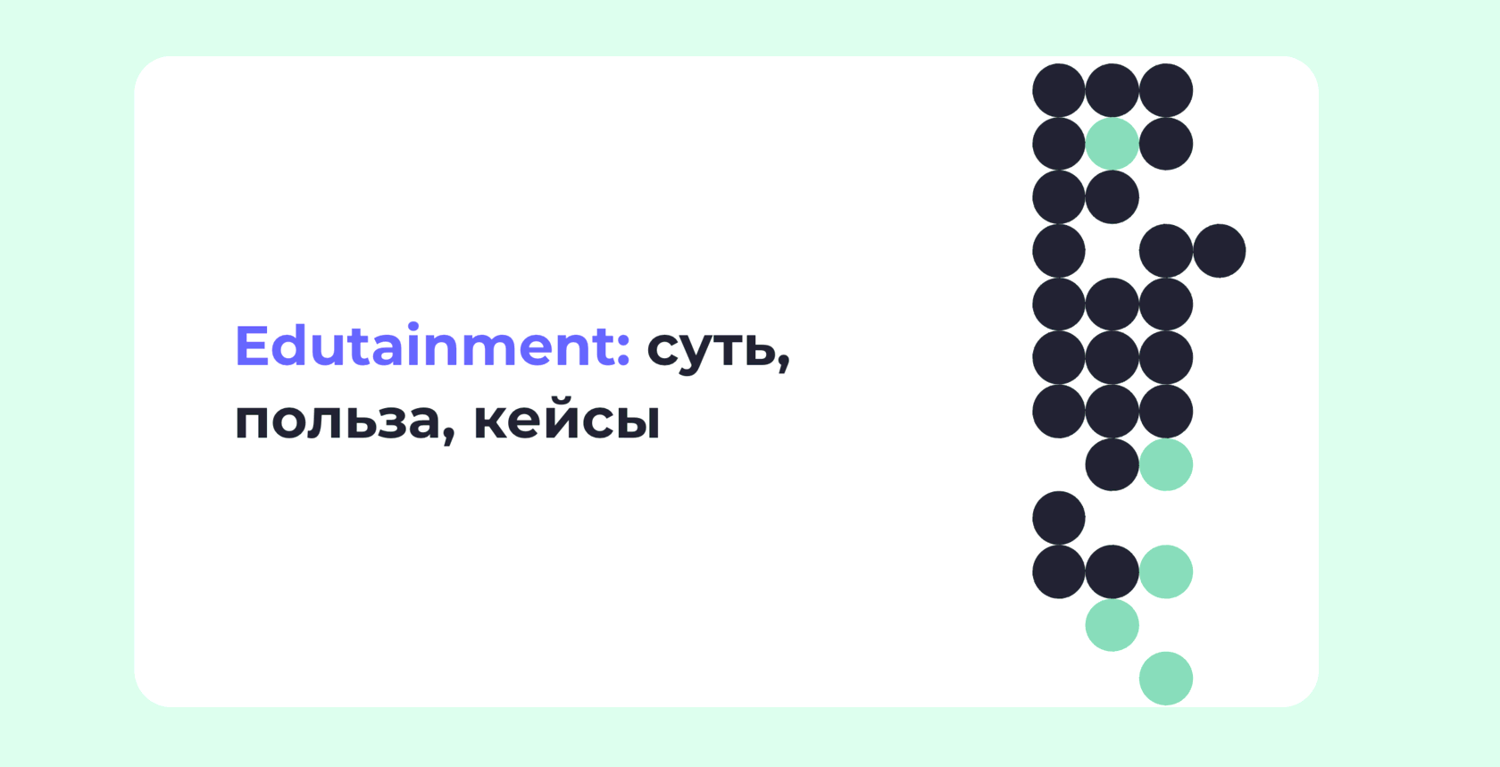 Edutainment: суть, польза, кейсы