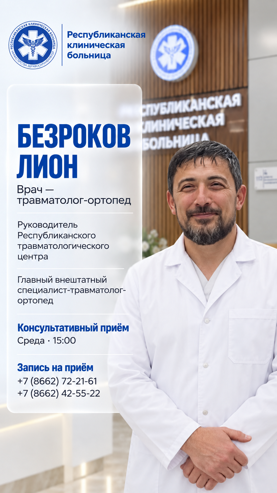 Безроков Лион