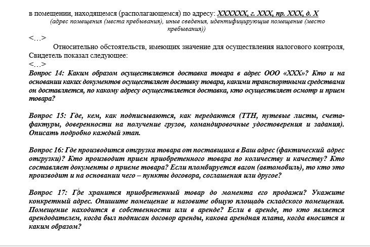 Налоговая вопрос ответ. Допрос свидетеля в налоговой вопросы. Вопросы для допроса в налоговой. Вопросы на допросе в налоговой инспекции. Примерные вопросы на допросе в налоговой.