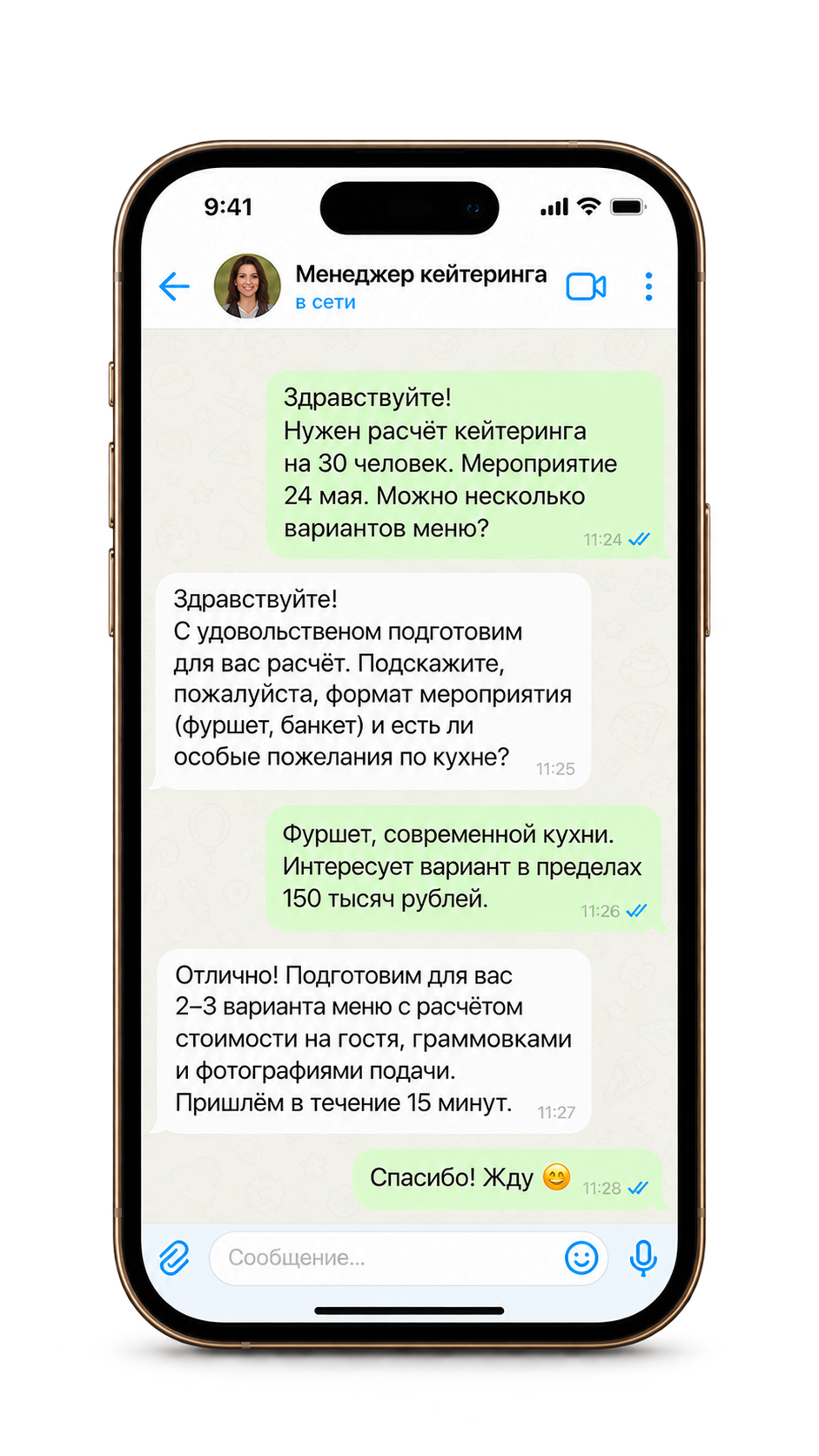 Переписка с менеджером кейтеринга